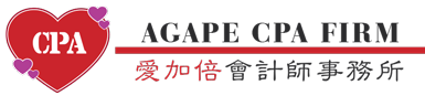 愛加倍會計師事務所 – AGAPE CPA FIRM