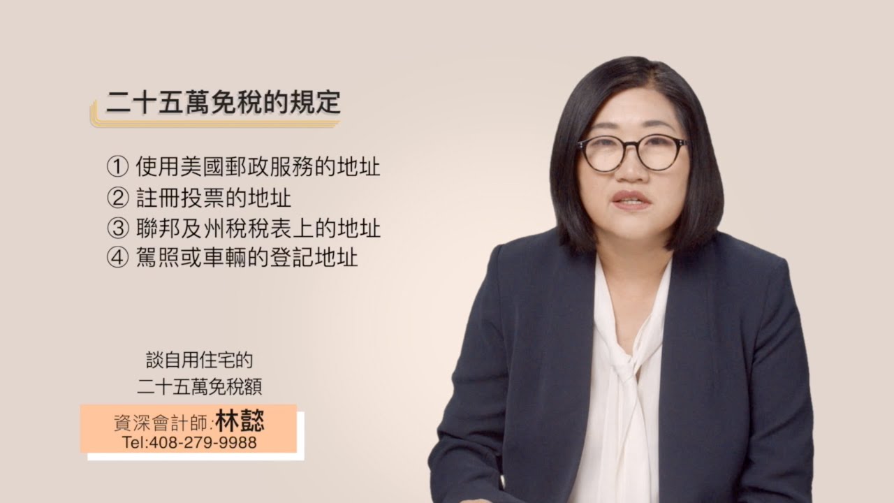 Read more about the article 談美國自用住宅的25萬免稅額