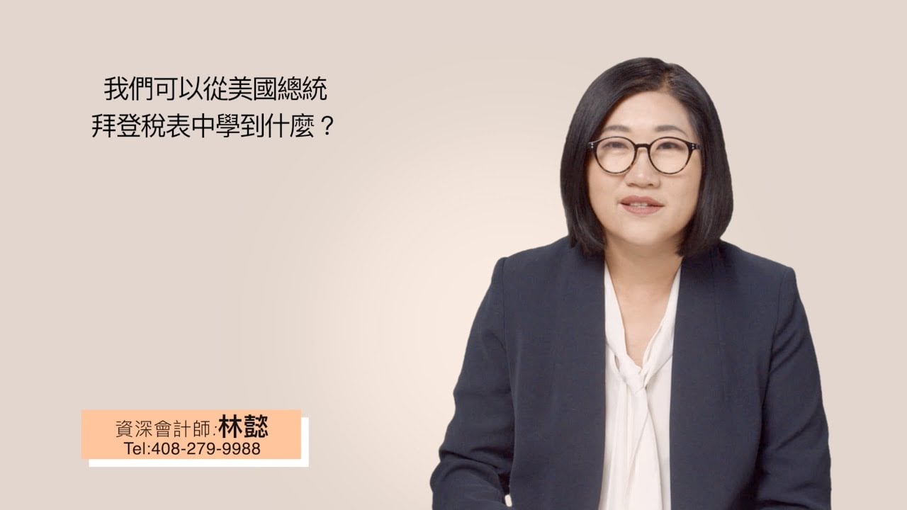 Read more about the article 從總統拜登的稅表中 我們學到什麼 ?