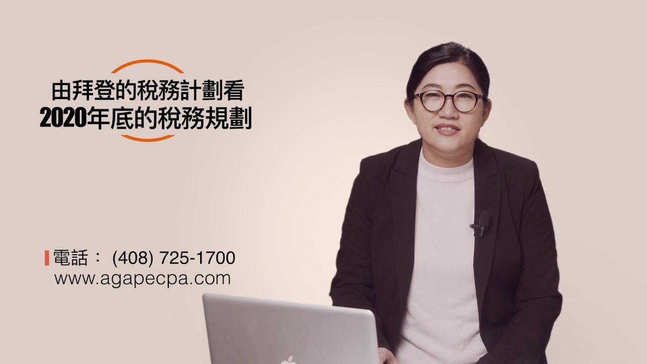 Read more about the article 由拜登稅務計劃看2020年底的稅務規劃
