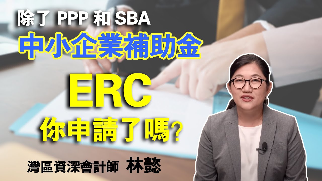 Read more about the article 中小企業補助金 除了薪資保障計劃 (PPP) 和急難貸款 (SBA) 原來還有留任員工稅務補助 (ERC)
