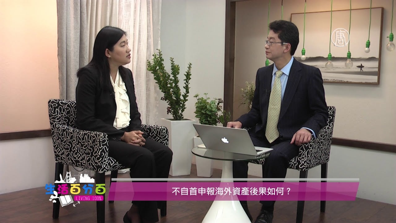 Read more about the article 加州註冊會計師林懿訪談：不自首申報海外資產後果如何？除 OVDP 還有什麼選項？