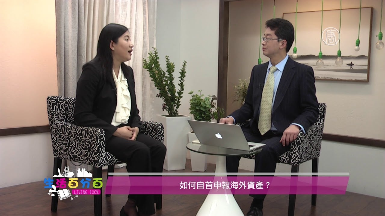 Read more about the article 加州註冊會計師林懿訪談：如何自首申報海外資產？ OVDP 與 Streamlined Procedure 的利弊對比