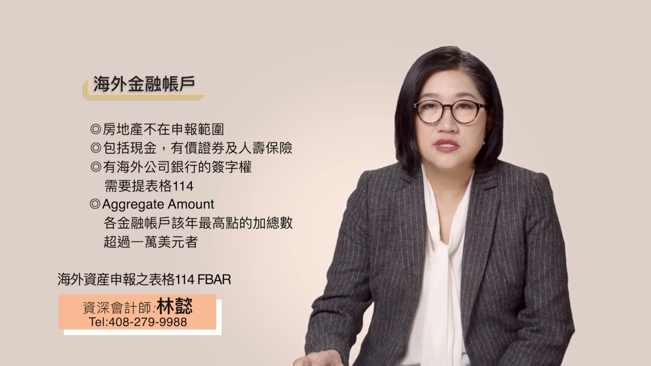 Read more about the article 海外資產申報之表格114 FBAR