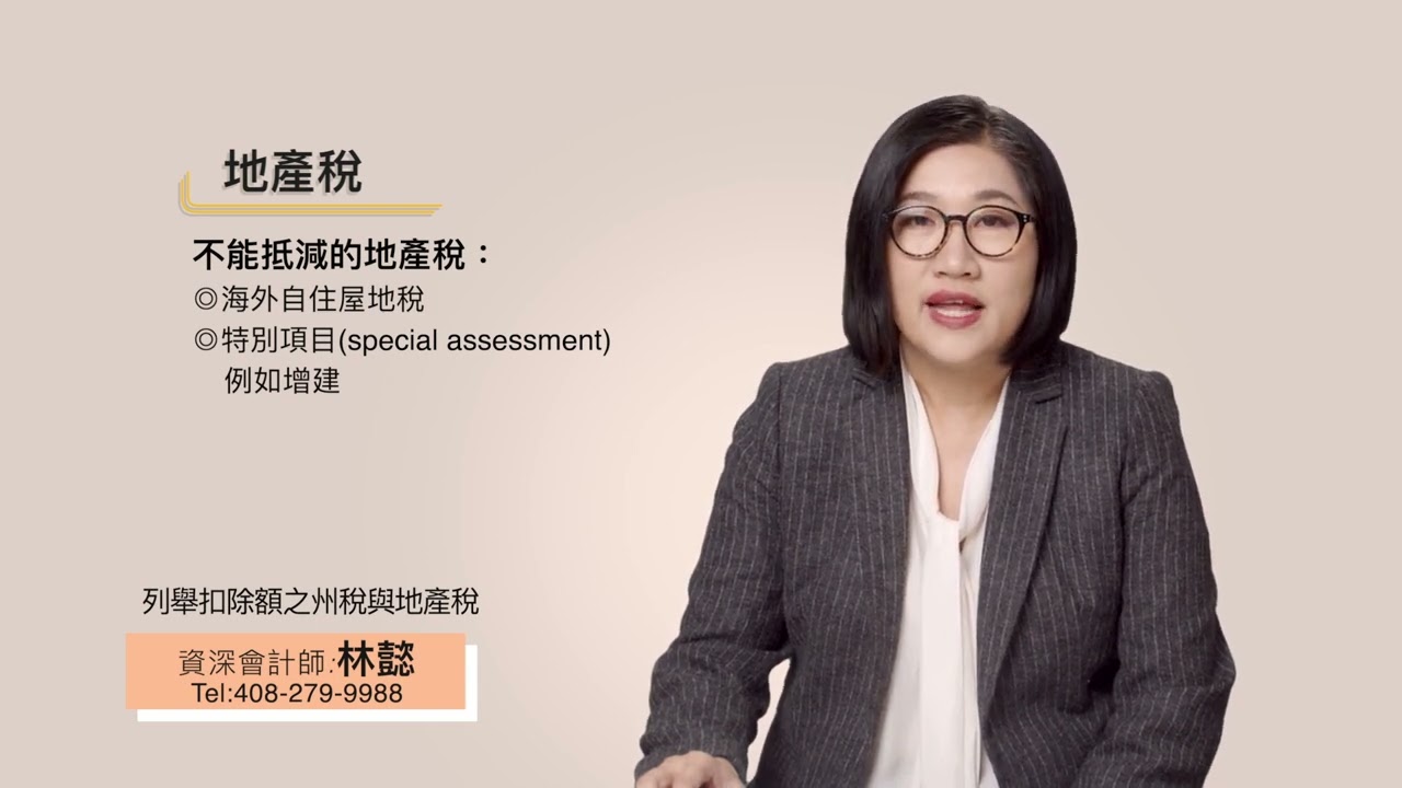 Read more about the article 列舉扣除額之州稅與地產稅