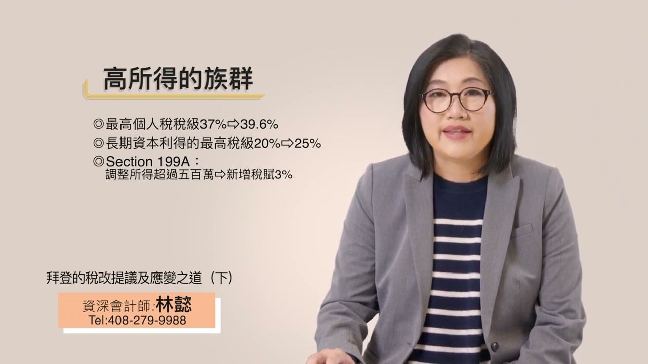 Read more about the article 拜登的稅改提議及應變之道（下）