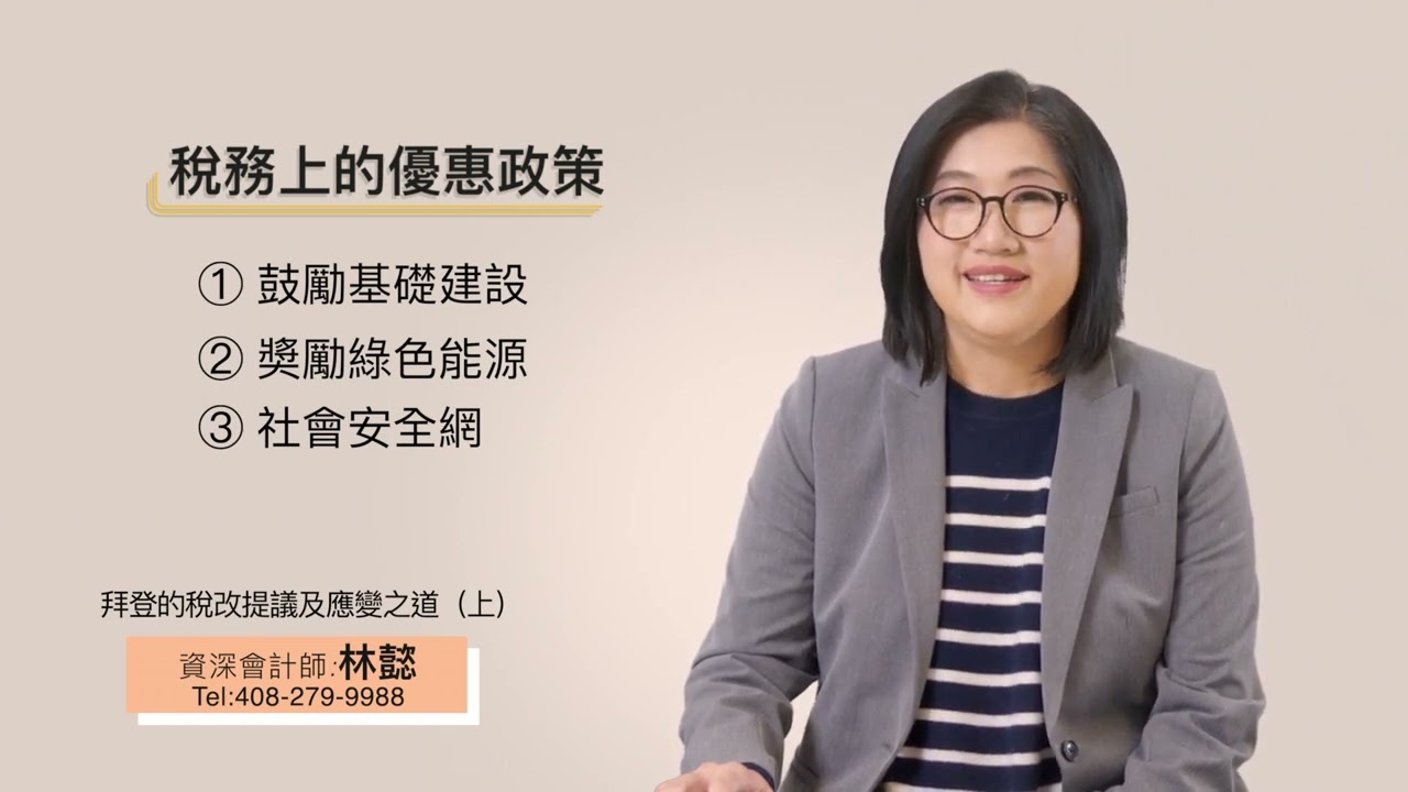 Read more about the article 拜登的稅改提議及應變之道（上）