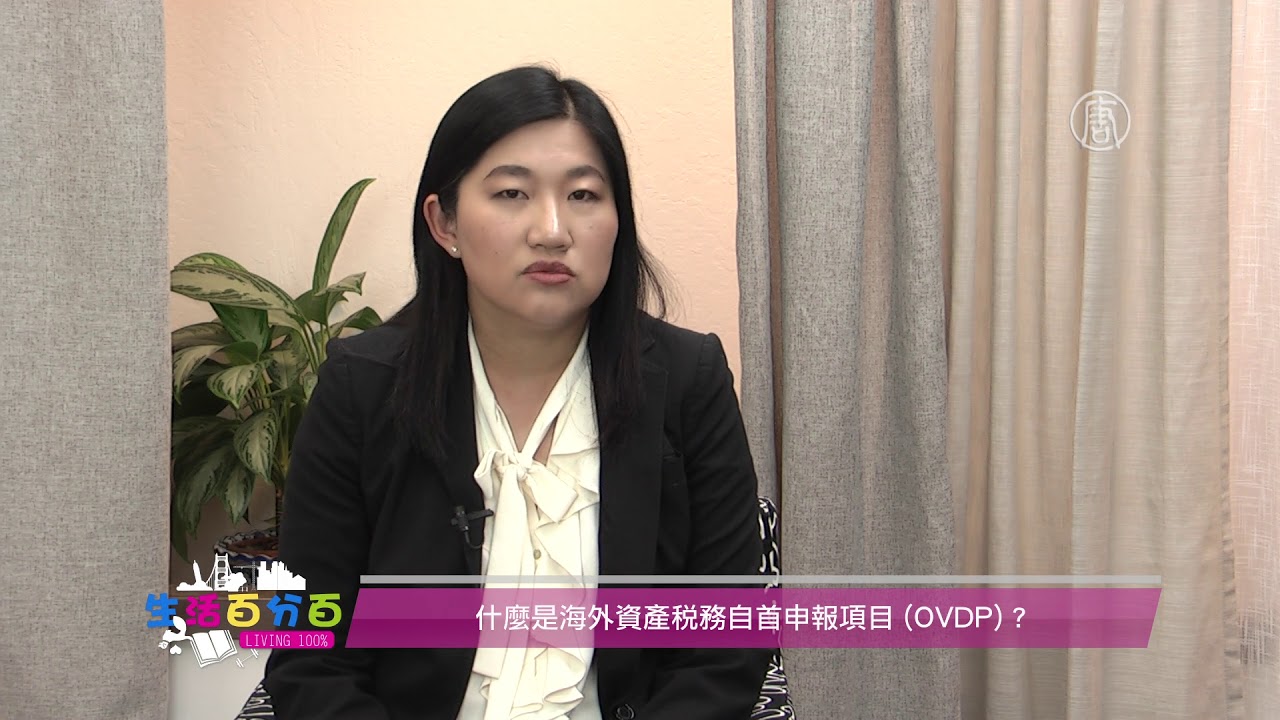 Read more about the article 加州註冊會計師林懿訪談：什麼是海外資產稅務自首申報項目（OVDP）? 自首的好處是什麼？