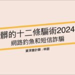 美國稅局列12條騙術 警告納稅人不要受騙