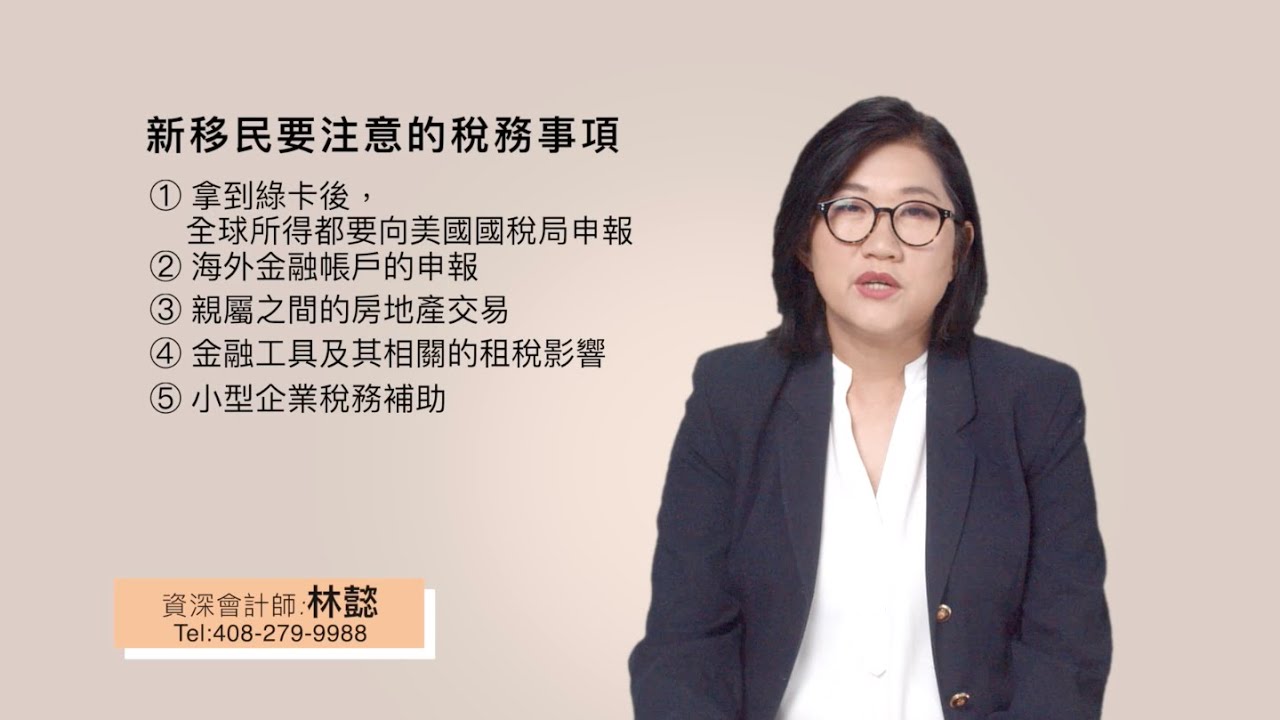 Read more about the article 美國新移民要注意哪些稅務事項？