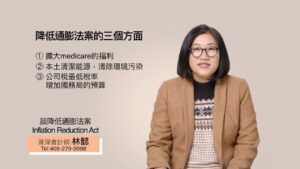 資深會計師談降低通膨法案