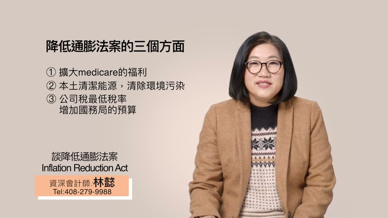 Read more about the article 資深會計師談降低通膨法案