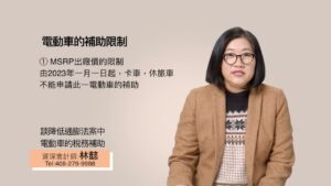 談降低通膨法案中 電動車的稅務補助
