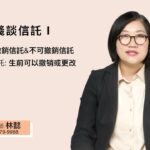 淺談信託 I：了解可撤銷與不可撤銷信託的差異