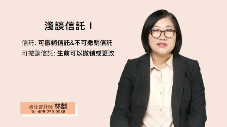 淺談信託 I：了解可撤銷與不可撤銷信託的差異
