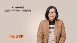 FTX宣布破產，我能在今年年底前沖銷損失嗎？