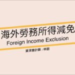 海外勞務所得減免 需符合哪些條件？
