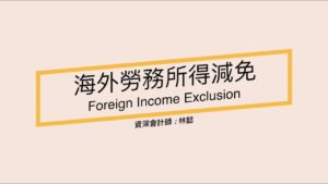 海外勞務所得減免 需符合哪些條件？