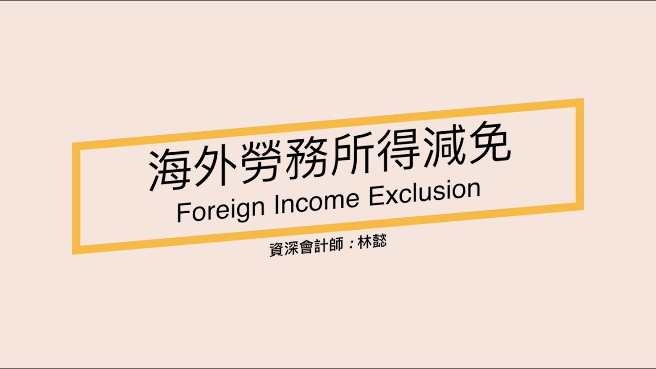 Read more about the article 海外勞務所得減免 需符合哪些條件？