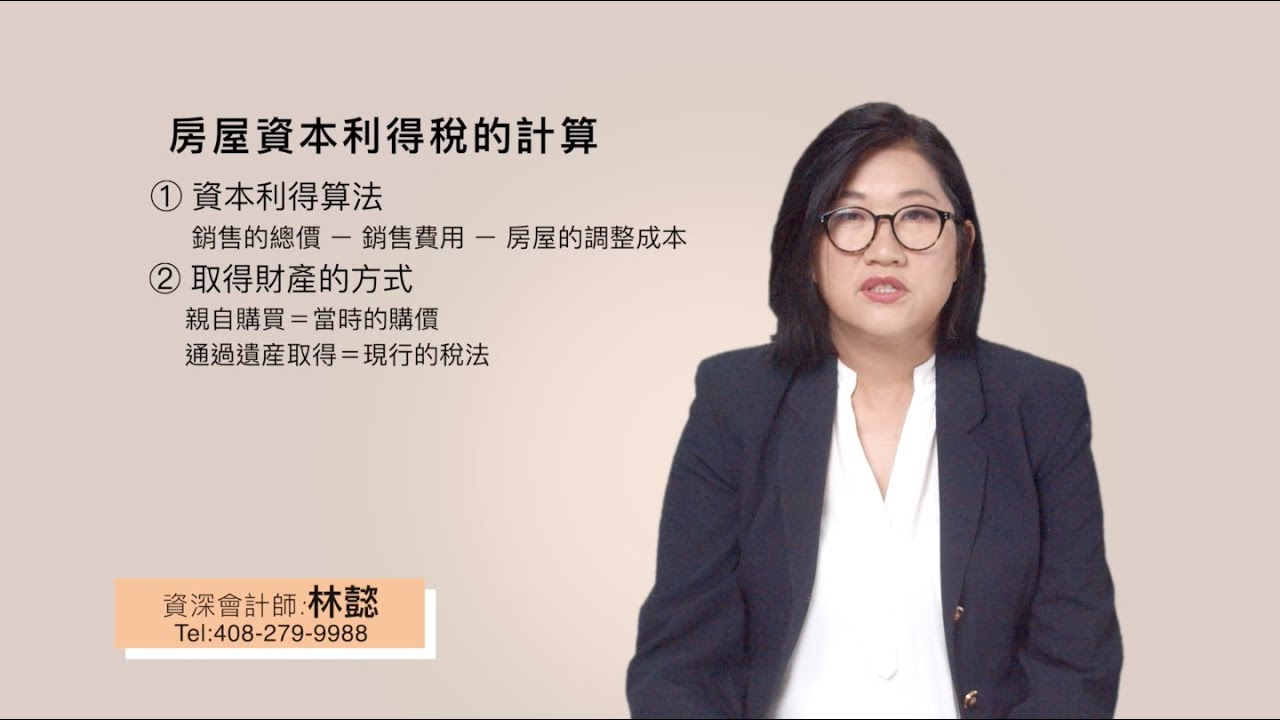 Read more about the article 房屋資本利得稅怎麼計算？要注意什麼？
