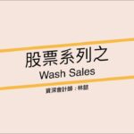 股票賠錢還要繳稅？留意Wash Sales規則