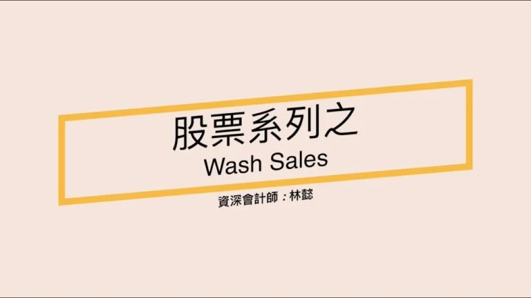 股票賠錢還要繳稅？留意Wash Sales規則
