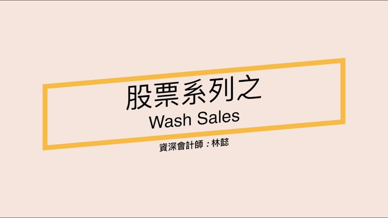 Read more about the article 股票賠錢還要繳稅？留意Wash Sales規則
